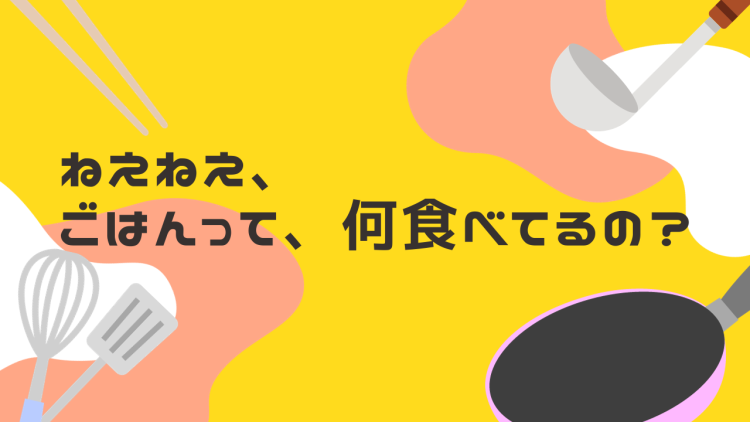 cook 今日なに作ろ？
